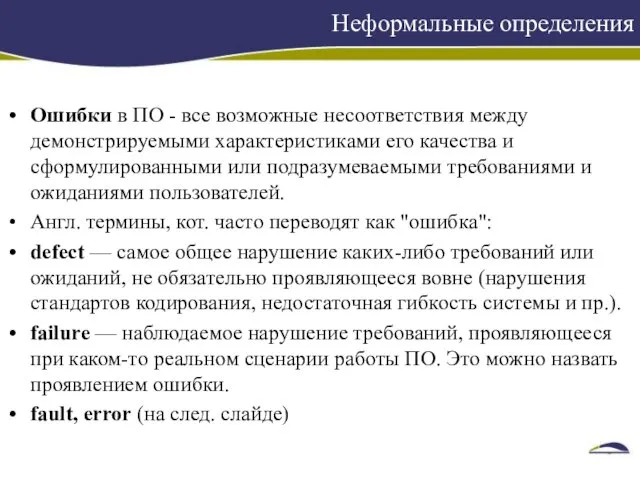 Ошибки в ПО - все возможные несоответствия между демонстрируемыми характеристиками