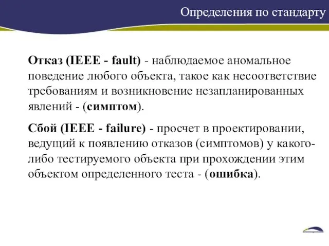 Определения по стандарту Отказ (IЕЕЕ - fault) - наблюдаемое аномальное