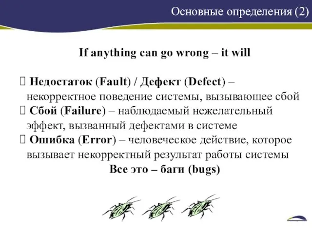 Основные определения (2) If anything can go wrong – it