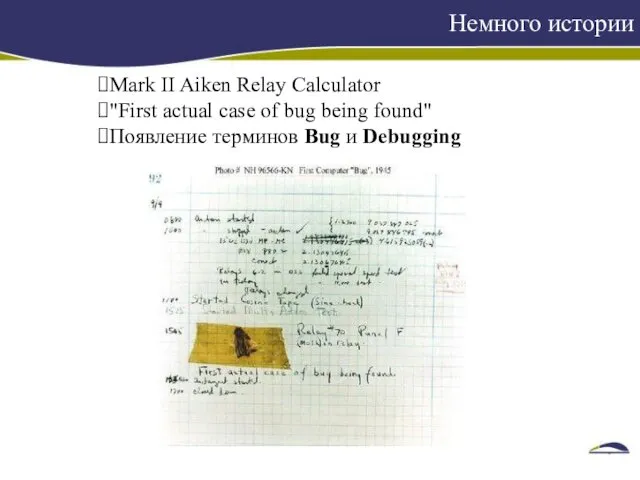 Немного истории Mark II Aiken Relay Calculator "First actual case