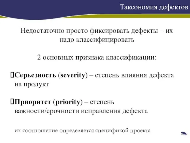 Таксономия дефектов Недостаточно просто фиксировать дефекты – их надо классифицировать