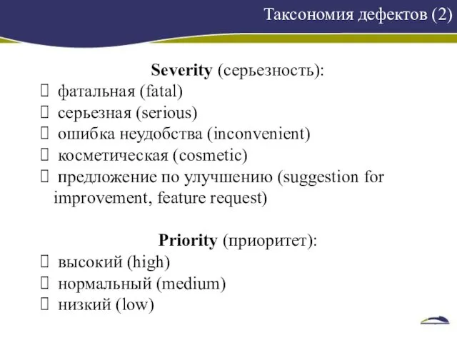 Таксономия дефектов (2) 1 Severity (серьезность): фатальная (fatal) серьезная (serious)