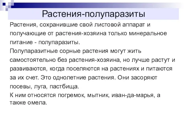 Растения-полупаразиты Растения, сохранившие свой листовой аппарат и получающие от растения-хозяина