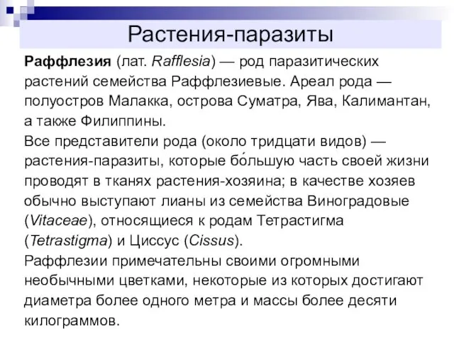 Растения-паразиты Раффлезия (лат. Rafflesia) — род паразитических растений семейства Раффлезиевые.