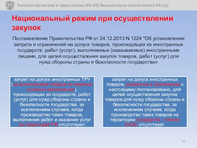 Национальный режим при осуществлении закупок Постановление Правительства РФ от 24.12.2013