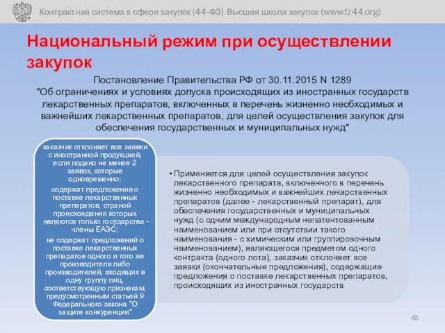 Национальный режим при осуществлении закупок Постановление Правительства РФ от 30.11.2015