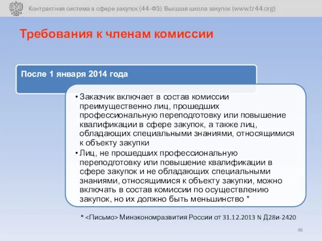 Требования к членам комиссии * Минэкономразвития России от 31.12.2013 N Д28и-2420
