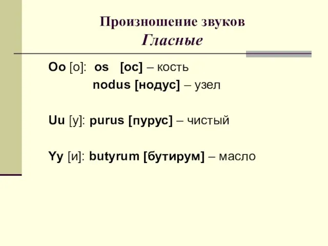 Произношение звуков Гласные Oo [o]: os [ос] – кость nodus