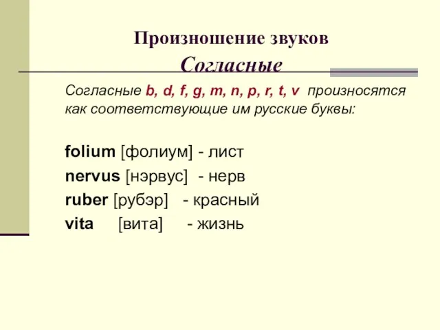 Произношение звуков Согласные Согласные b, d, f, g, m, n,