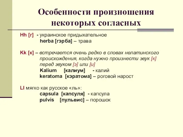 Особенности произношения некоторых согласных Hh [г] - украинское придыхательное herba