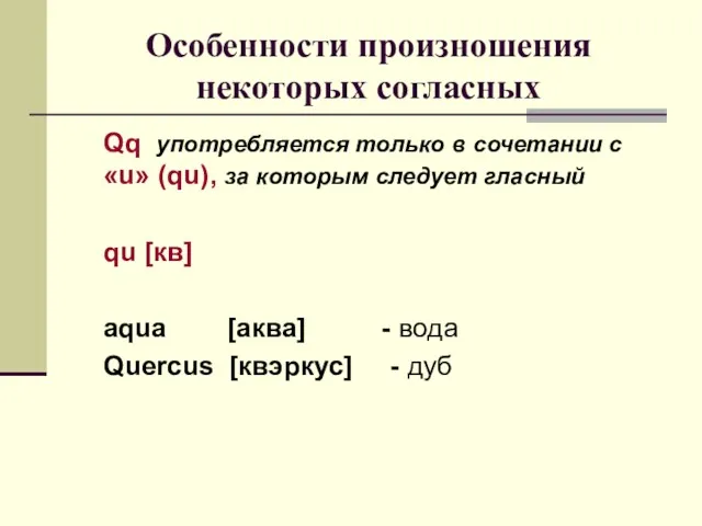 Особенности произношения некоторых согласных Qq употребляется только в сочетании с