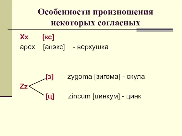 Особенности произношения некоторых согласных Хх [кс] арех [апэкс] - верхушка