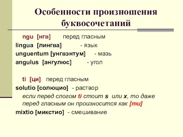 Особенности произношения буквосочетаний ngu [нгв] перед гласным lingua [лингва] -