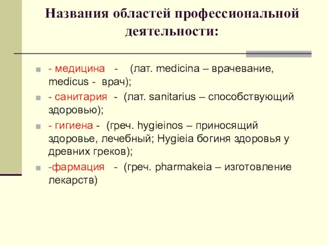 Названия областей профессиональной деятельности: - медицина - (лат. medicina –