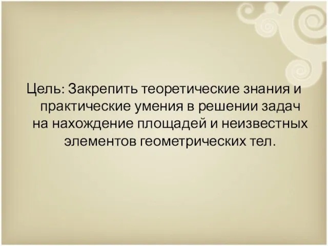 Самостоятельная работа №3. Тема: Геометрические тела в пространстве Цель: Закрепить теоретические знания и