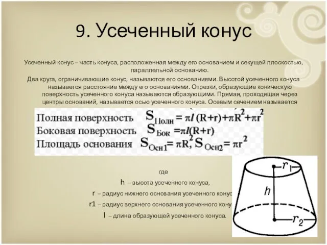 9. Усеченный конус Усеченный конус – часть конуса, расположенная между его основанием и