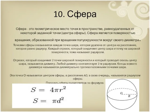 10. Сфера Сфера - это геометрическое место точек в пространстве, равноудаленных от некоторой