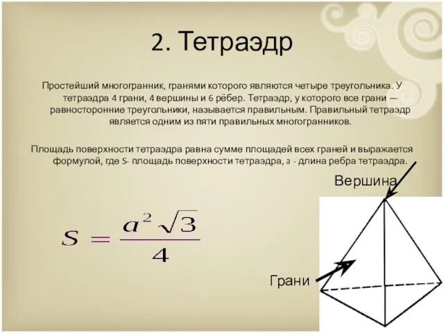 2. Тетраэдр Простейший многогранник, гранями которого являются четыре треугольника. У тетраэдра 4 грани,