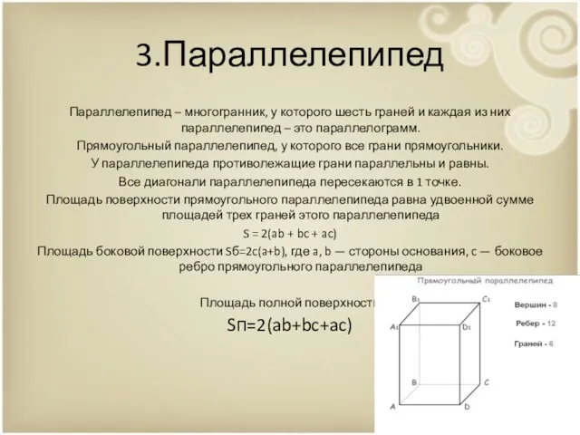 3.Параллелепипед Параллелепипед – многогранник, у которого шесть граней и каждая
