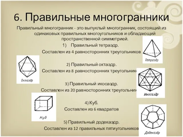 6. Правильные многогранники Правильный многогранник - это выпуклый многогранник, состоящий