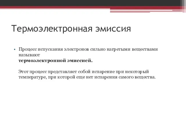 Термоэлектронная эмиссия Процесс испускания электронов сильно нагретыми веществами называют термоэлектронной