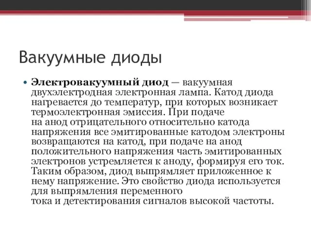 Вакуумные диоды Электровакуумный диод — вакуумная двухэлектродная электронная лампа. Катод