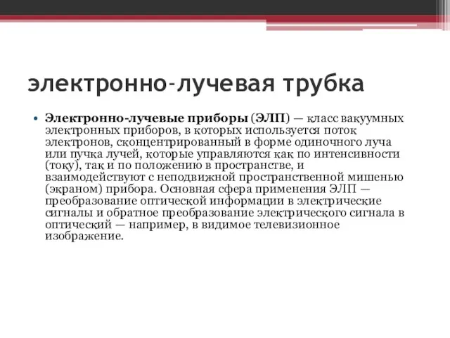 электронно-лучевая трубка Электронно-лучевые приборы (ЭЛП) — класс вакуумных электронных приборов,