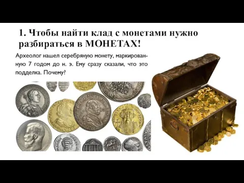 1. Чтобы найти клад с монетами нужно разбираться в МОНЕТАХ!