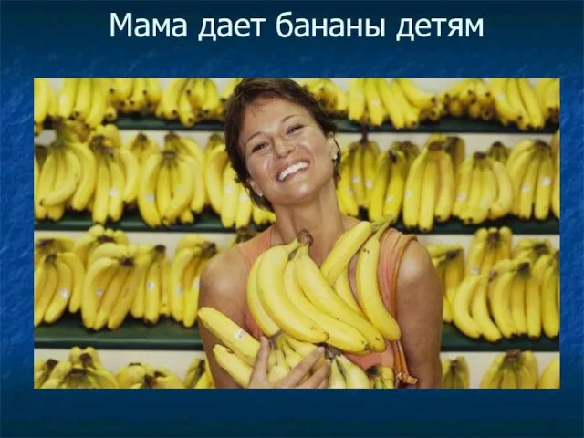 Мама дает бананы детям