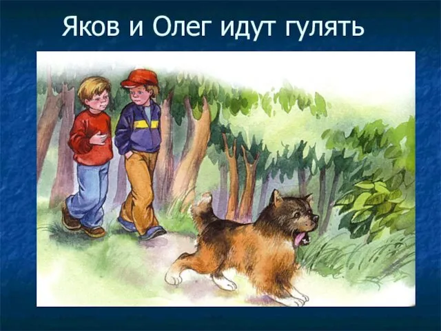 Яков и Олег идут гулять