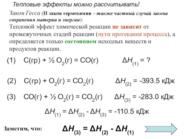 Тепловые эффекты можно рассчитывать! Закон Гесса (II закон термохимии –