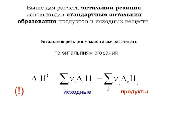 Выше для расчета энтальпии реакции использовали стандартные энтальпии образования продуктов