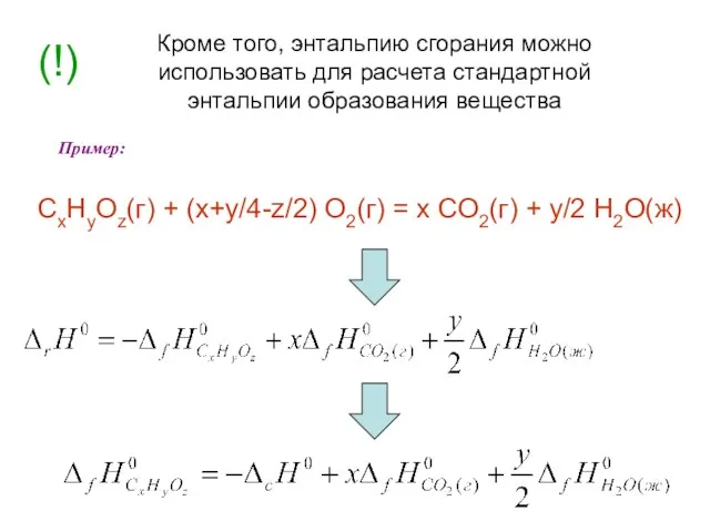 Кроме того, энтальпию сгорания можно использовать для расчета стандартной энтальпии