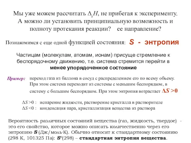 Мы уже можем рассчитать ΔrH, не прибегая к эксперименту. А