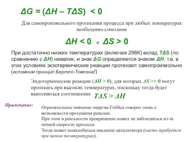 ΔG = (ΔН – TΔS) Для самопроизвольного протекания процесса при