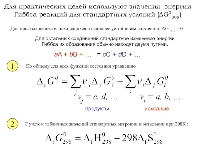 1 Для практических целей используют значения энергии Гиббса реакций для