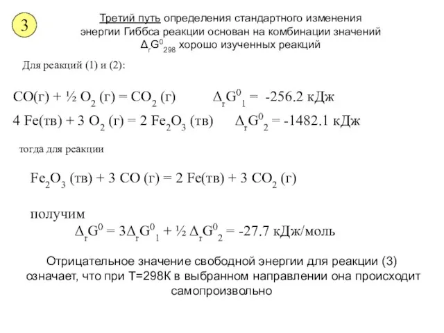 Третий путь определения стандартного изменения энергии Гиббса реакции основан на