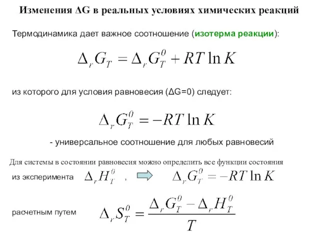 Термодинамика дает важное соотношение (изотерма реакции): Изменения ΔG в реальных
