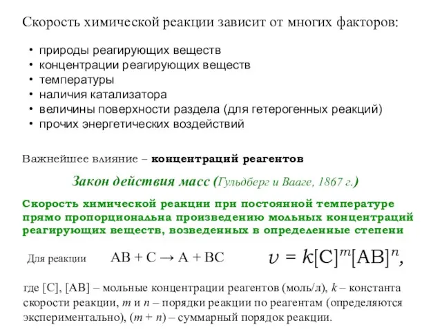 Скорость химической реакции зависит от многих факторов: природы реагирующих веществ