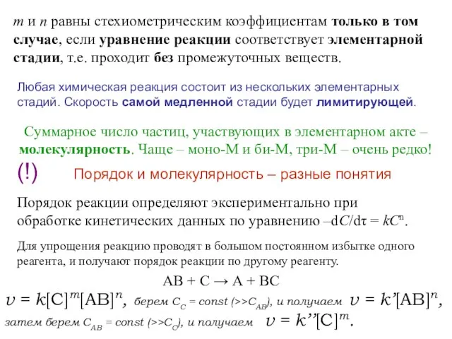 m и n равны стехиометрическим коэффициентам только в том случае,