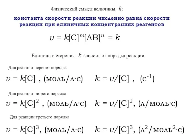 Физический смысл величины k: константа скорости реакции численно равна скорости