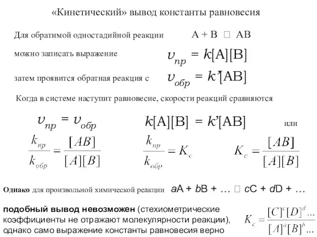 «Кинетический» вывод константы равновесия Для обратимой одностадийной реакции А +