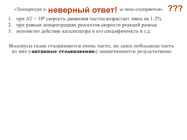 «Температура ускоряет реакции, потому что молекулы чаще соударяются» неверный ответ!