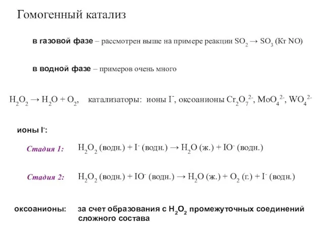 Гомогенный катализ в газовой фазе – рассмотрен выше на примере