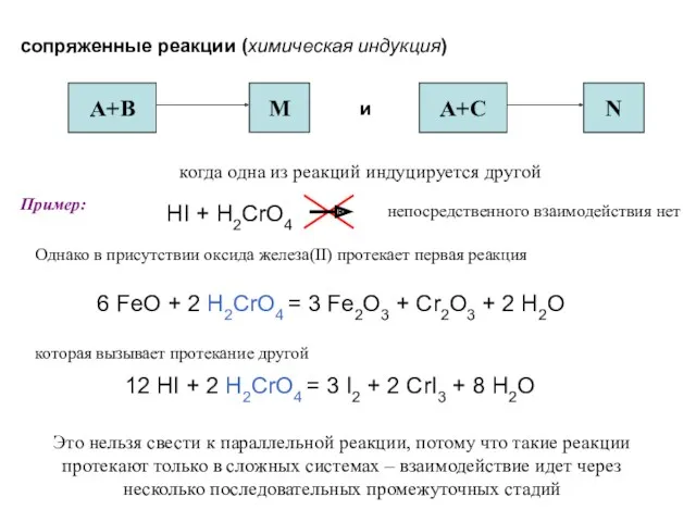 сопряженные реакции (химическая индукция) А+В M N А+C и когда