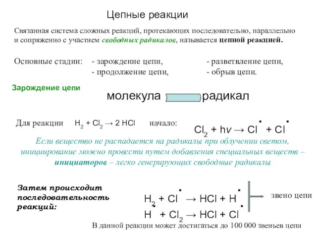 Цепные реакции Связанная система сложных реакций, протекающих последовательно, параллельно и