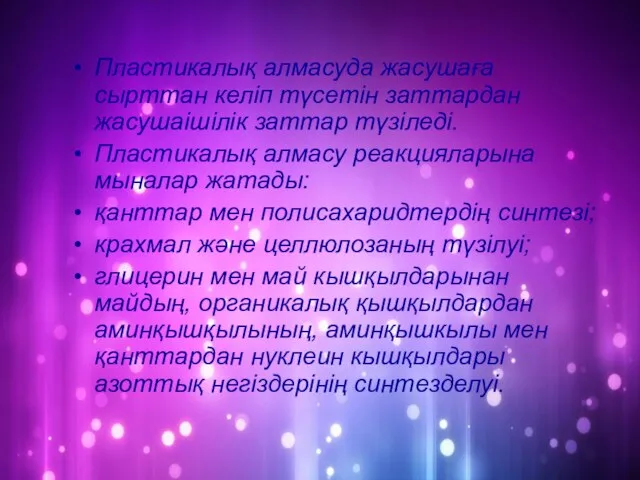 Пластикалық алмасуда жасушаға сырттан келіп түсетін заттардан жасушаішілік заттар түзіледі.