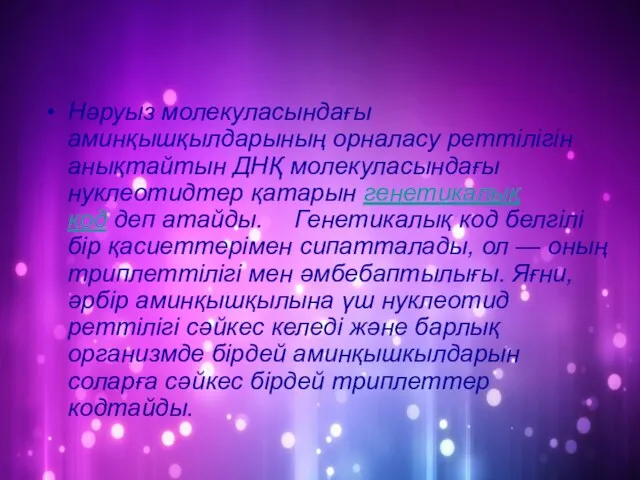 Нәруыз молекуласындағы аминқышқылдарының орналасу реттілігін анықтайтын ДНҚ молекуласындағы нуклеотидтер қатарын