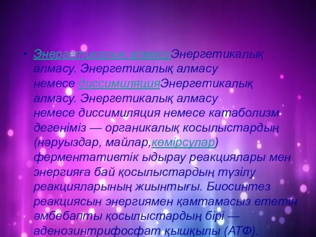 Энергетикалық алмасуЭнергетикалық алмасу. Энергетикалық алмасу немесе диссимиляцияЭнергетикалық алмасу. Энергетикалық алмасу