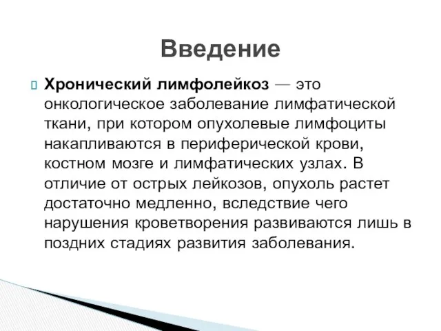 Введение Хронический лимфолейкоз — это онкологическое заболевание лимфатической ткани, при